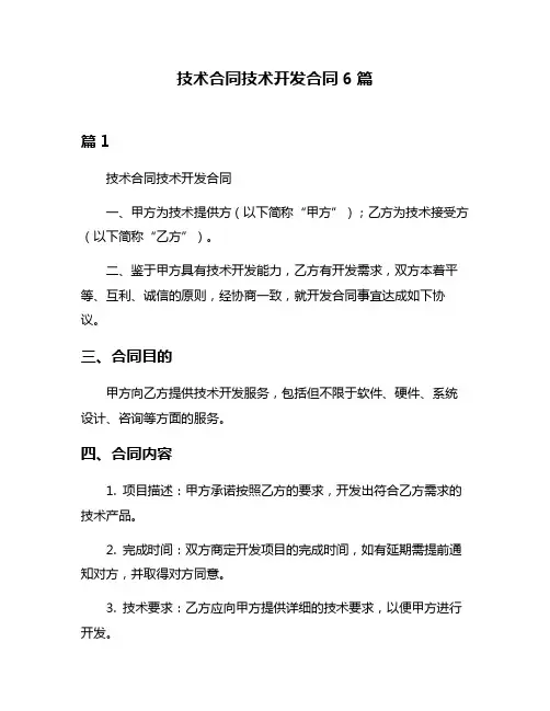 技术合同技术开发合同6篇