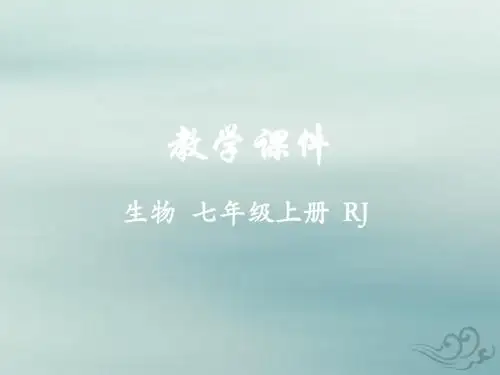 七年级生物上册第一单元生物和生物圈第一章认识生物第二节调查周边环境中的生物教学课件(新版)新人教版
