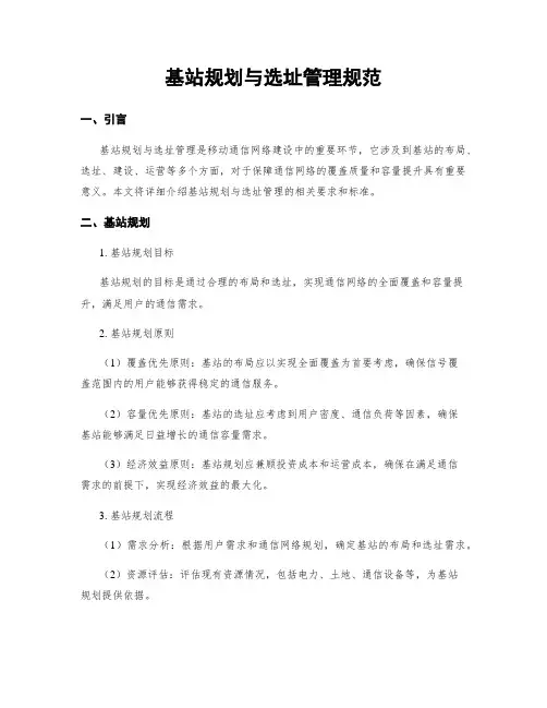 基站规划与选址管理规范