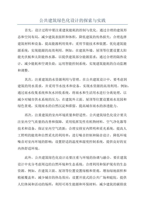 公共建筑绿色化设计的探索与实践