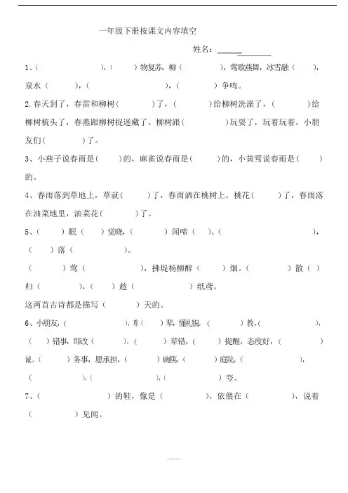 人教版一年级语文下册按课文内容填空