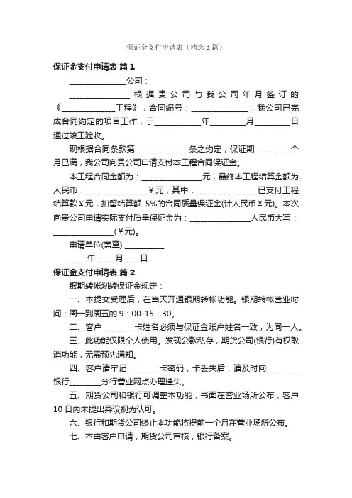 保证金支付申请表（精选3篇）