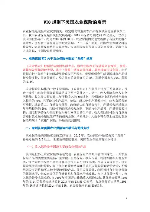 WTO规则下美国农业保险的启示