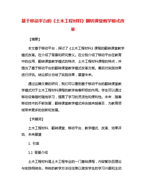基于移动平台的《土木工程材料》翻转课堂教学模式改革