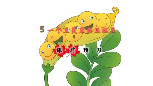 部编版小学四年级语文上册第5课《一个豆荚里的五粒豆》优质课件(共199张PPT)