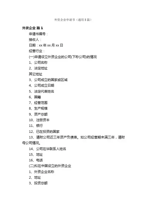 外资企业申请书（通用5篇）