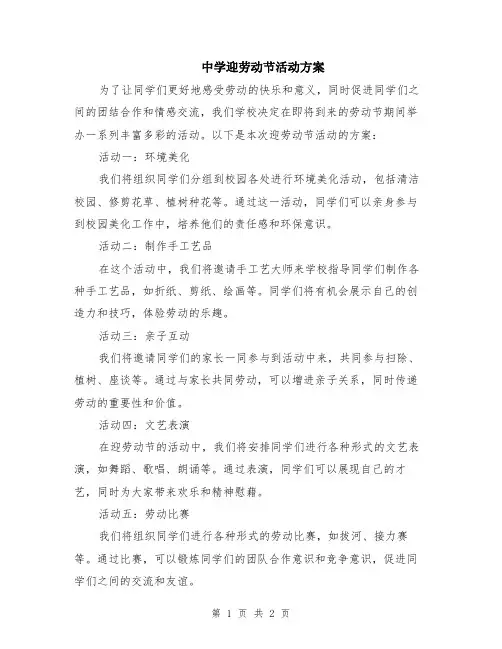 中学迎劳动节活动方案