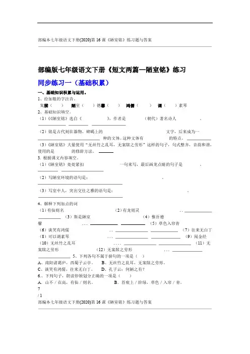 部编本七年级语文下册(2020)第16课《陋室铭》练习题与答案