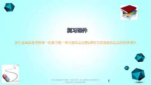 浙江省2021高考物理一轮复习第一单元直线运动第2课时匀变速直线运动的规律课件