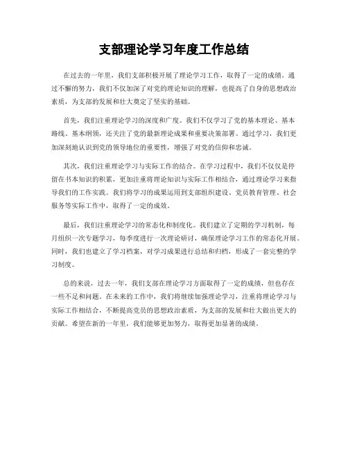 支部理论学习年度工作总结