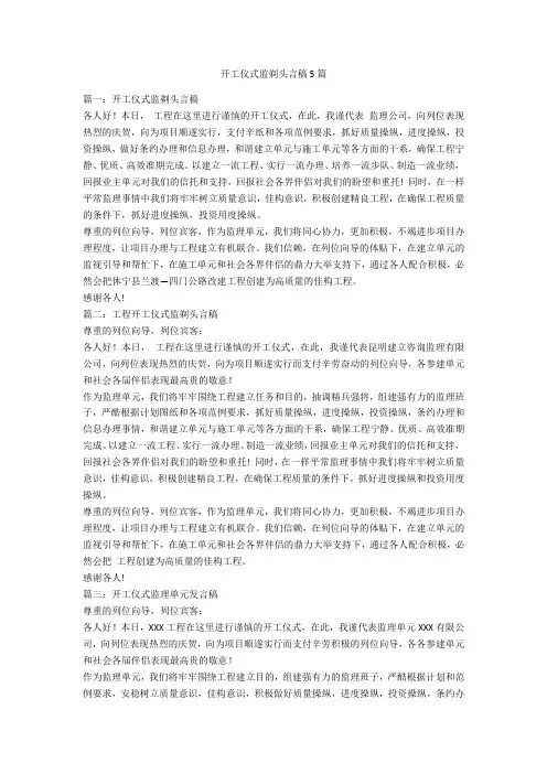 开工典礼监理发言稿5篇-范例