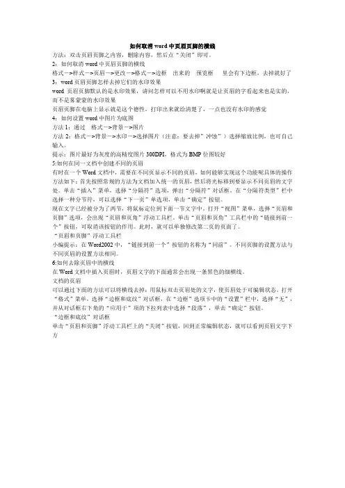 如何取消word中页眉页脚的横线