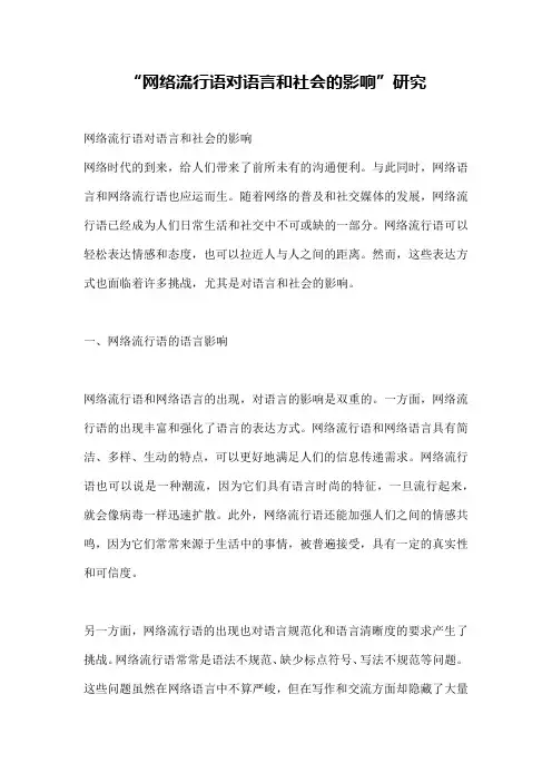 “网络流行语对语言和社会的影响”研究