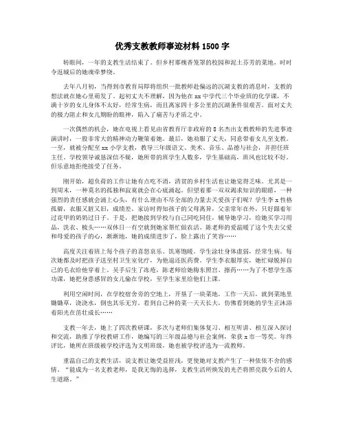 优秀支教教师事迹材料1500字