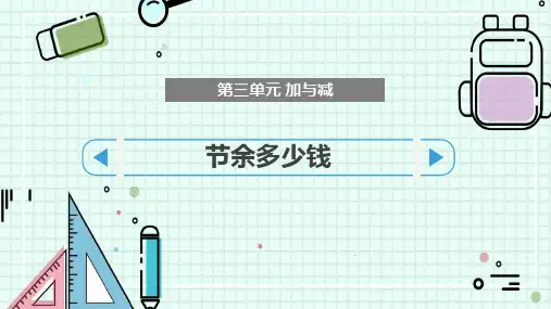 北师大版三年级上册数学《节余多少钱》加与减PPT课件