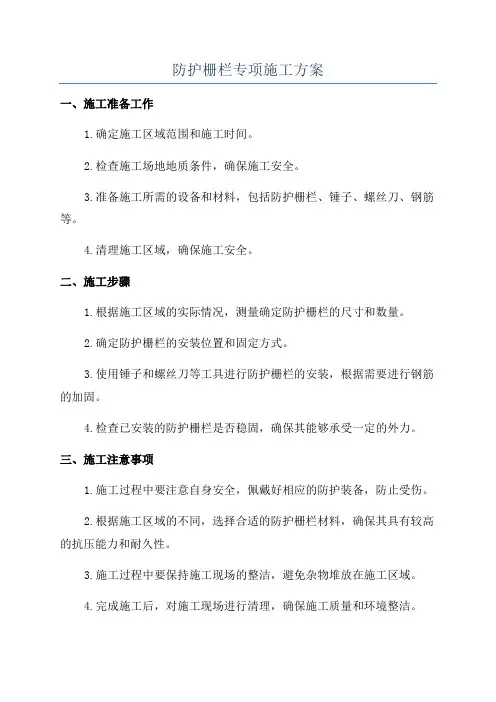 防护栅栏专项施工方案