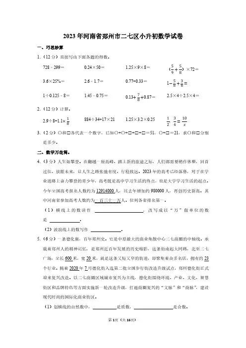 2023年河南省郑州市二七区小升初数学试卷附答案解析