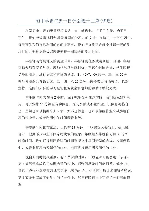 初中学霸每天一日计划表十二篇(优质)