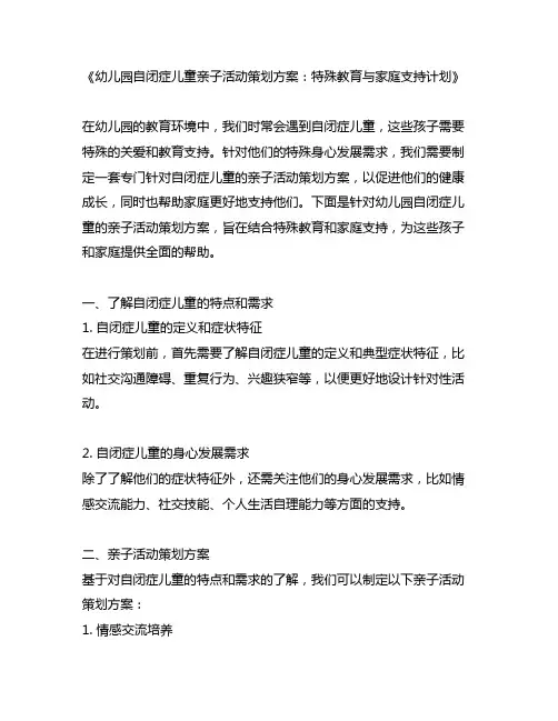 幼儿园自闭症儿童亲子活动策划方案：特殊教育与家庭支持计划
