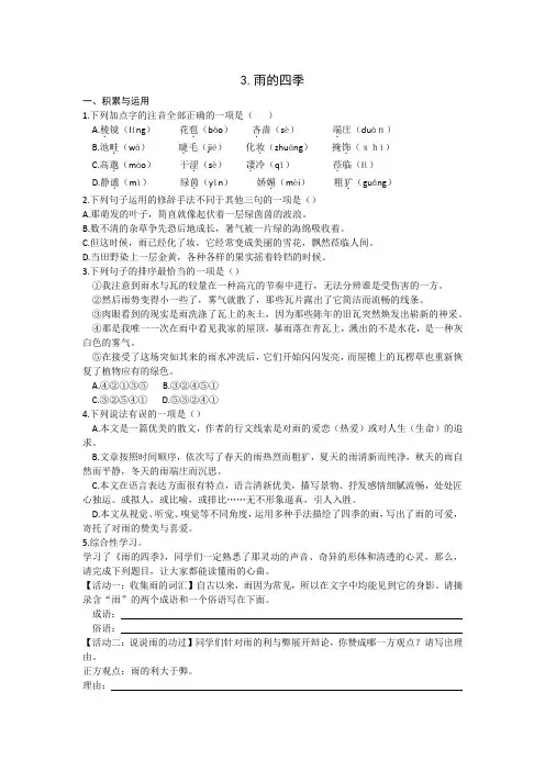 2017-2018学年部编版七年级语文上册同步练习_3  雨的四季(含答案)