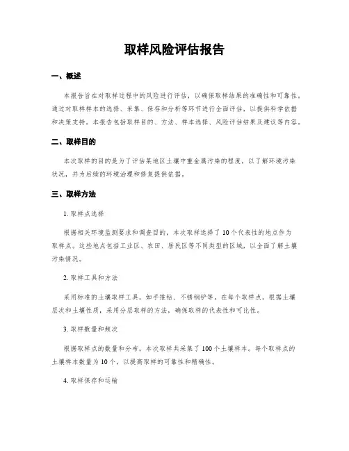 取样风险评估报告