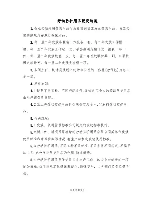 劳动防护用品配发制度(5篇)