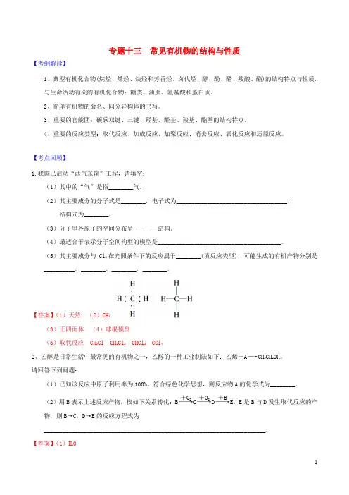 高考化学二轮复习 专题十三 常见有机物的结构与性质导学案 新人教版