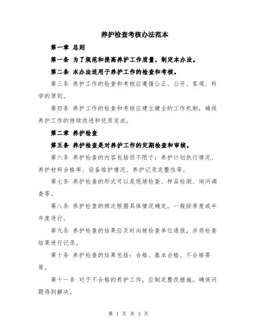 养护检查考核办法范本