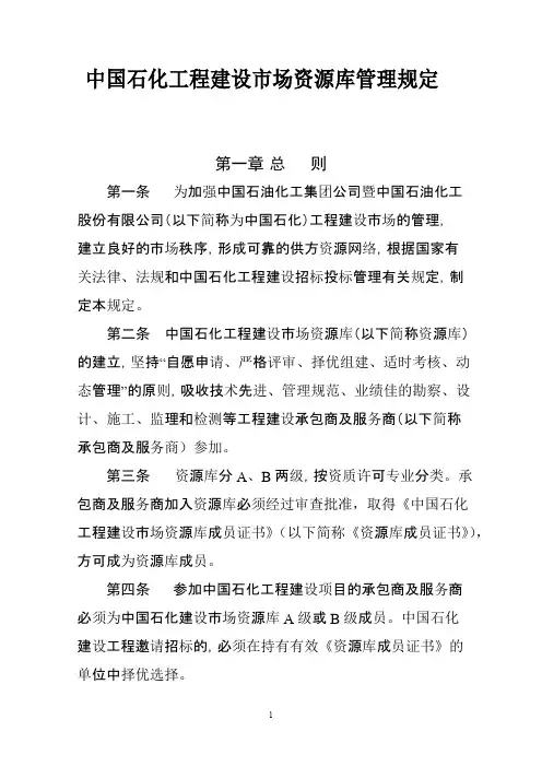 中国石化工程建设市场资源库管理规定