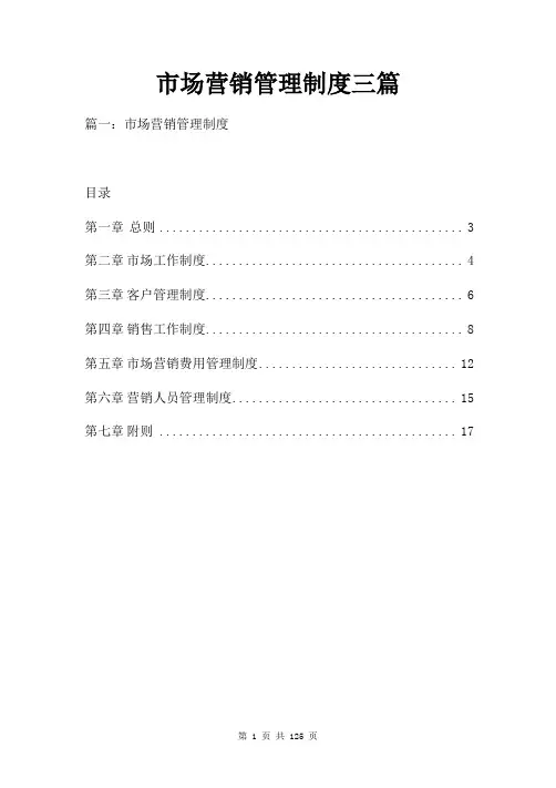 市场营销管理制度三篇
