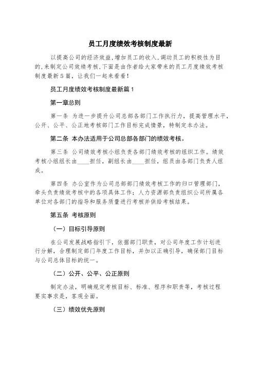 员工月度绩效考核制度最新
