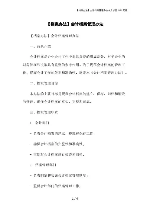 【档案办法】会计档案管理办法本月修正2023简版