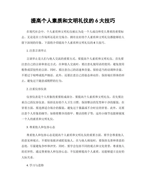 提高个人素质和文明礼仪的6大技巧