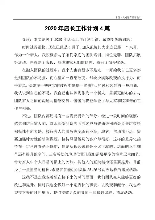 2020年店长工作计划4篇