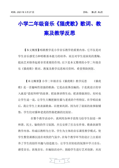 【小学二年级】小学二年级音乐《猫虎歌》歌词、教案及教学反思
