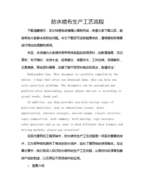 防水喷布生产工艺流程