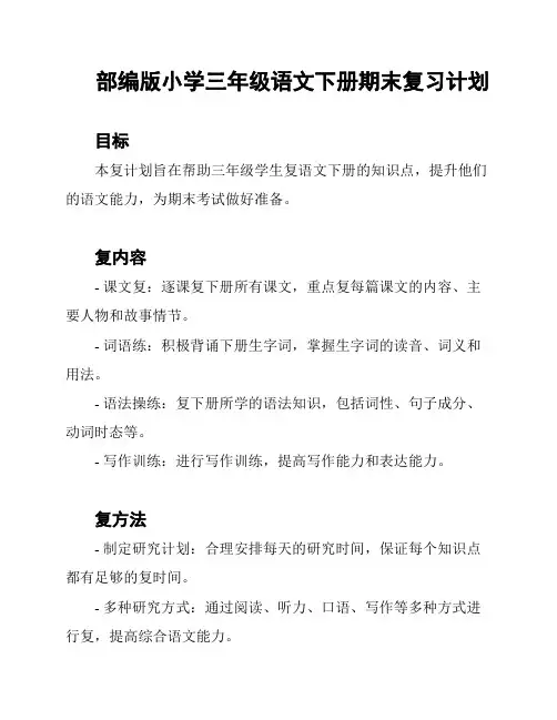部编版小学三年级语文下册期末复习计划