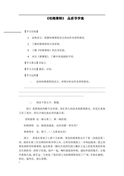 2018-2019学年人教版必修四《哈姆莱特 》 学案