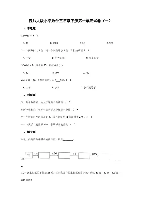 2023西师大版小学数学三年级下册第一单元试卷含部分答案(三套)