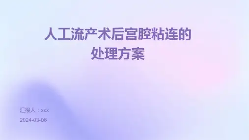 人工流产术后宫腔粘连的处理方案PPT课件