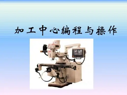 数控铣床(加工中心)编程与操作课件