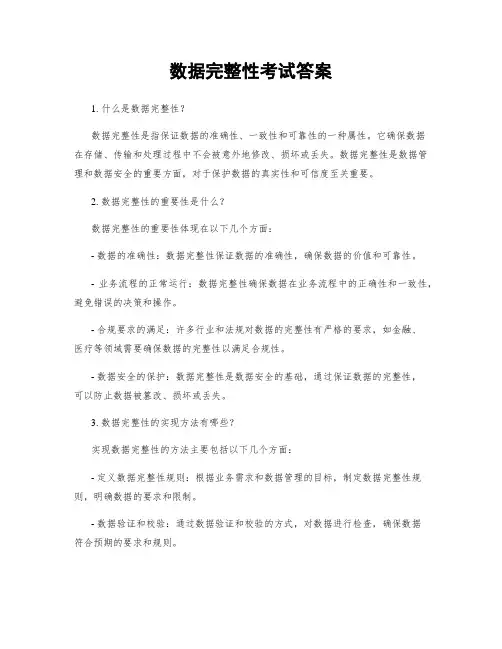 数据完整性考试答案