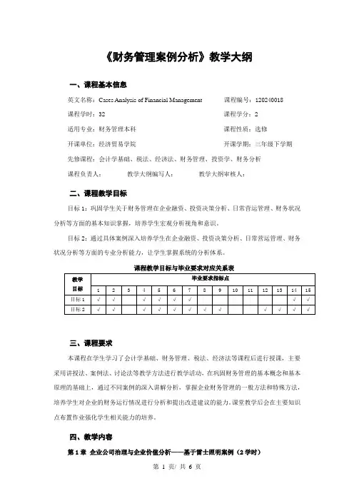 《财务管理案例分析》教学大纲