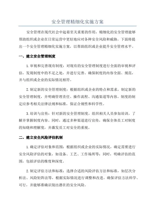 安全管理精细化实施方案