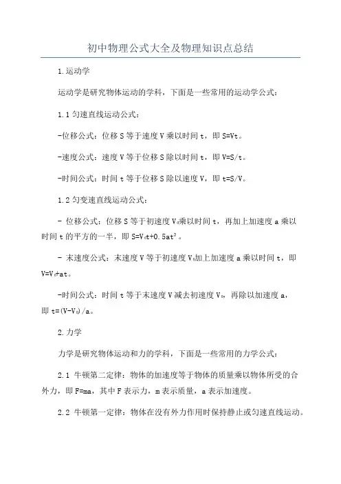 初中物理公式大全及物理知识点总结