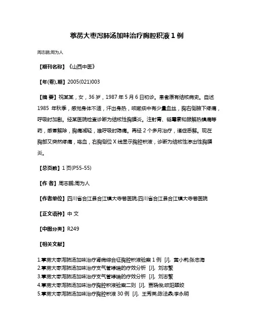 葶苈大枣泻肺汤加味治疗胸腔积液1例