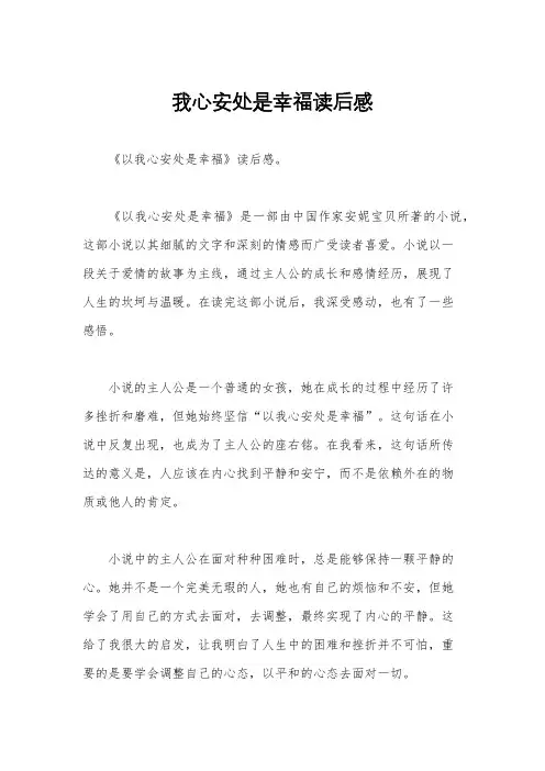 我心安处是幸福读后感