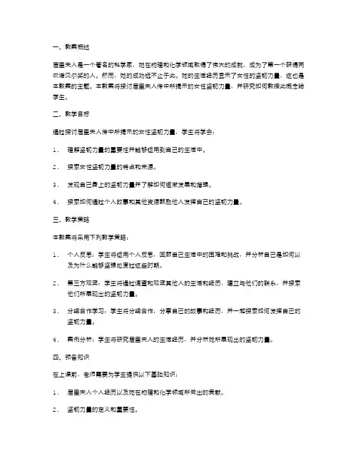 居里夫人传中所揭示的女性坚韧力量教案