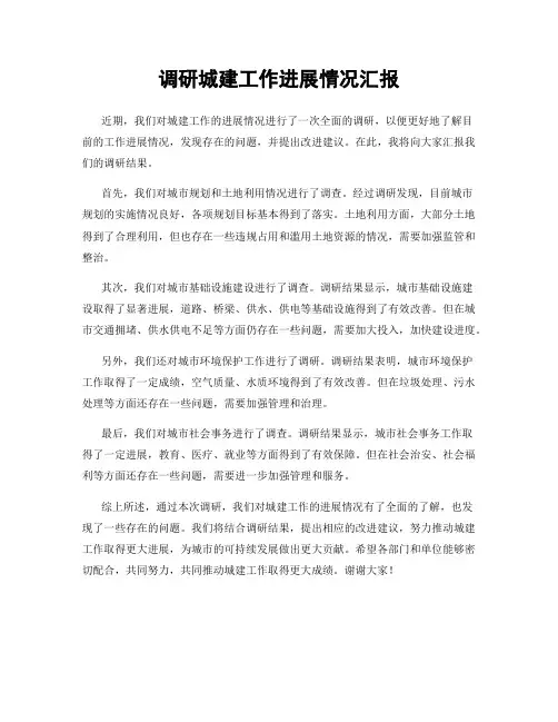 调研城建工作进展情况汇报