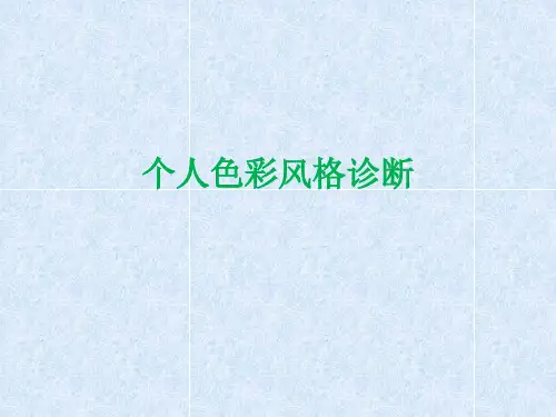 个人色彩风格诊断教材PPT(共 111张)